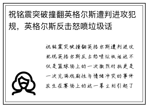 祝铭震突破撞翻英格尔斯遭判进攻犯规，英格尔斯反击怒喷垃圾话