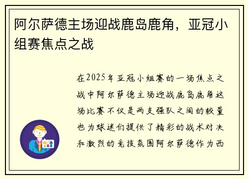 阿尔萨德主场迎战鹿岛鹿角，亚冠小组赛焦点之战