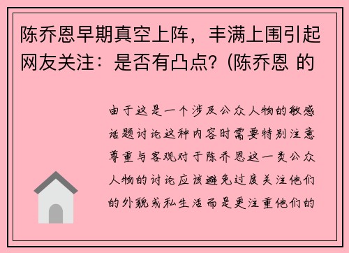 陈乔恩早期真空上阵，丰满上围引起网友关注：是否有凸点？(陈乔恩 的胸)