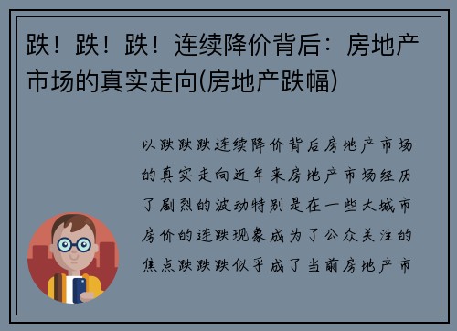 跌！跌！跌！连续降价背后：房地产市场的真实走向(房地产跌幅)