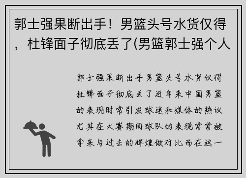郭士强果断出手！男篮头号水货仅得，杜锋面子彻底丢了(男篮郭士强个人资料)