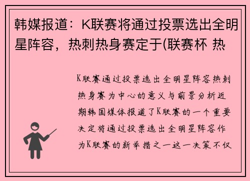 韩媒报道：K联赛将通过投票选出全明星阵容，热刺热身赛定于(联赛杯 热刺)