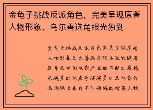 金龟子挑战反派角色，完美呈现原著人物形象，乌尔善选角眼光独到