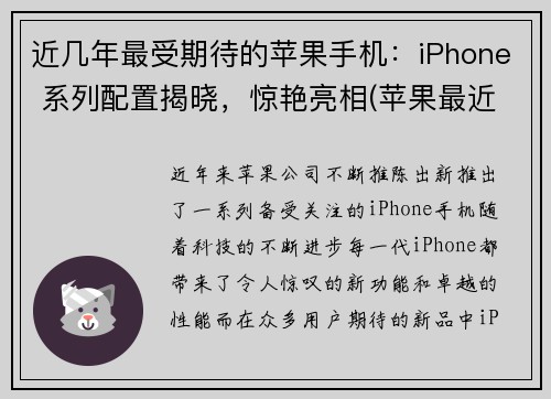 近几年最受期待的苹果手机：iPhone 系列配置揭晓，惊艳亮相(苹果最近几代手机型号)