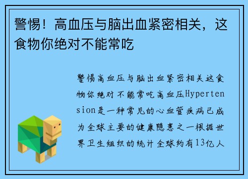 警惕！高血压与脑出血紧密相关，这食物你绝对不能常吃