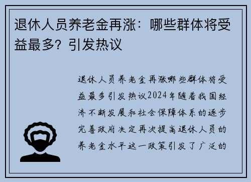 退休人员养老金再涨：哪些群体将受益最多？引发热议