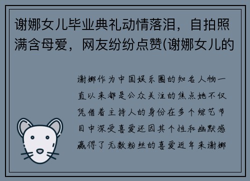 谢娜女儿毕业典礼动情落泪，自拍照满含母爱，网友纷纷点赞(谢娜女儿的真名叫什么)