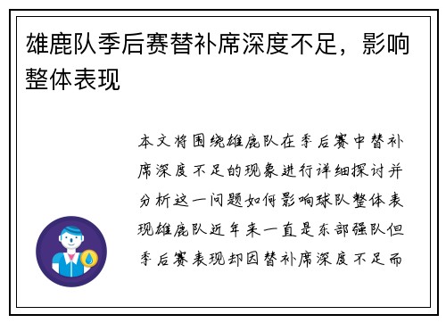 雄鹿队季后赛替补席深度不足，影响整体表现