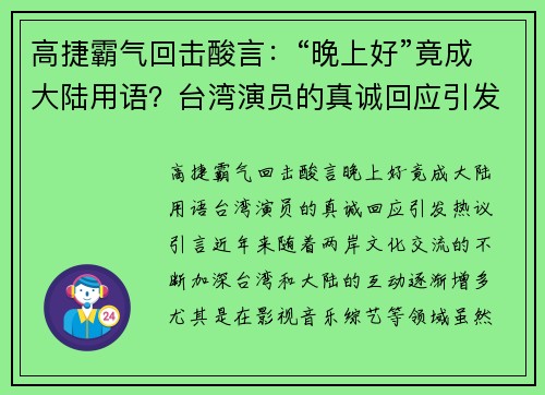 高捷霸气回击酸言：“晚上好”竟成大陆用语？台湾演员的真诚回应引发热议