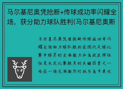马尔基尼奥凭抢断+传球成功率闪耀全场，获分助力球队胜利(马尔基尼奥斯踢后腰)