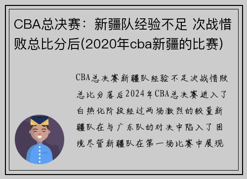 CBA总决赛：新疆队经验不足 次战惜败总比分后(2020年cba新疆的比赛)