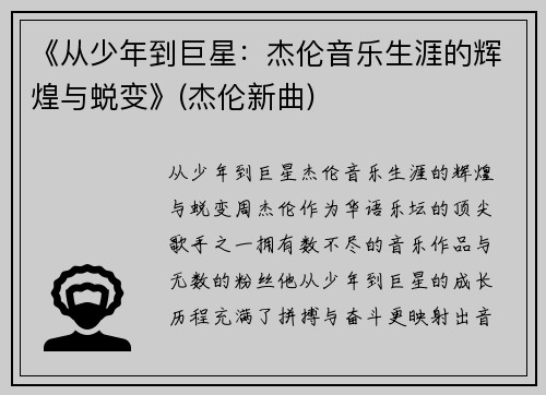 《从少年到巨星：杰伦音乐生涯的辉煌与蜕变》(杰伦新曲)