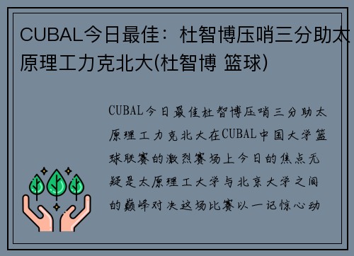 CUBAL今日最佳：杜智博压哨三分助太原理工力克北大(杜智博 篮球)