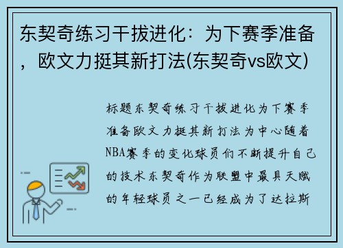 东契奇练习干拔进化：为下赛季准备，欧文力挺其新打法(东契奇vs欧文)