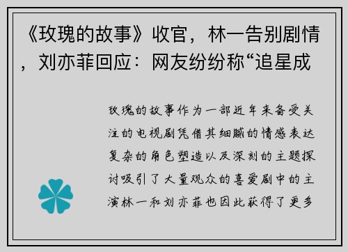 《玫瑰的故事》收官，林一告别剧情，刘亦菲回应：网友纷纷称“追星成功”