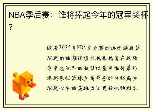 NBA季后赛：谁将捧起今年的冠军奖杯？
