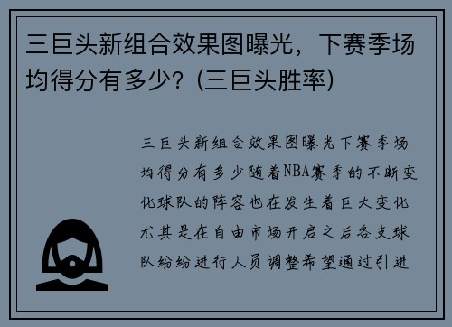 三巨头新组合效果图曝光，下赛季场均得分有多少？(三巨头胜率)
