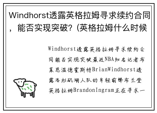 Windhorst透露英格拉姆寻求续约合同，能否实现突破？(英格拉姆什么时候复出)