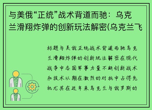 与美俄“正统”战术背道而驰：乌克兰滑翔炸弹的创新玩法解密(乌克兰飞行表演坠机)