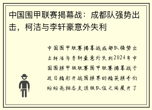 中国围甲联赛揭幕战：成都队强势出击，柯洁与李轩豪意外失利