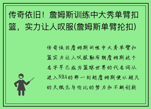 传奇依旧！詹姆斯训练中大秀单臂扣篮，实力让人叹服(詹姆斯单臂抡扣)