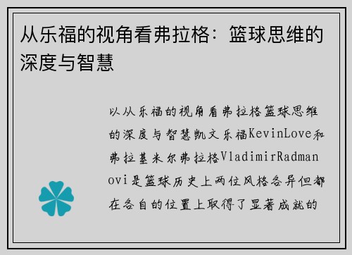 从乐福的视角看弗拉格：篮球思维的深度与智慧