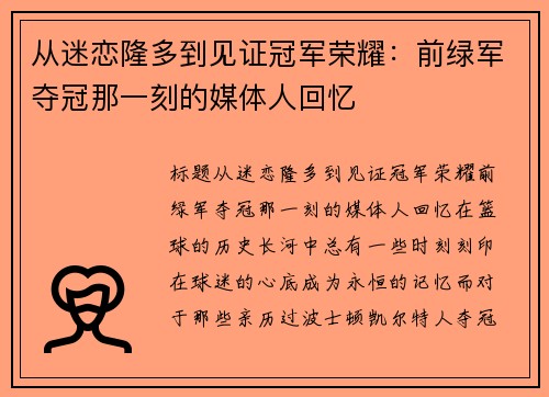 从迷恋隆多到见证冠军荣耀：前绿军夺冠那一刻的媒体人回忆