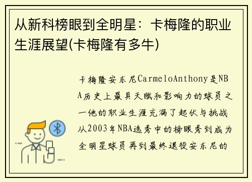 从新科榜眼到全明星：卡梅隆的职业生涯展望(卡梅隆有多牛)