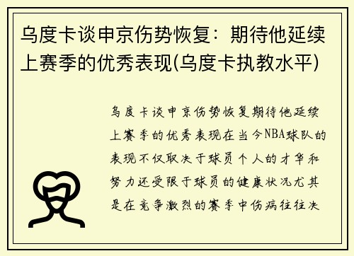 乌度卡谈申京伤势恢复：期待他延续上赛季的优秀表现(乌度卡执教水平)