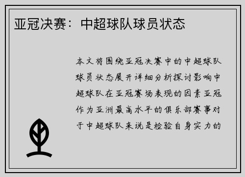 亚冠决赛：中超球队球员状态