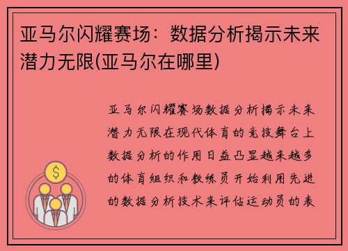 亚马尔闪耀赛场：数据分析揭示未来潜力无限(亚马尔在哪里)