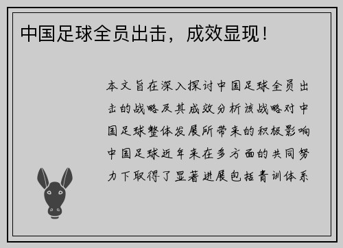 中国足球全员出击，成效显现！