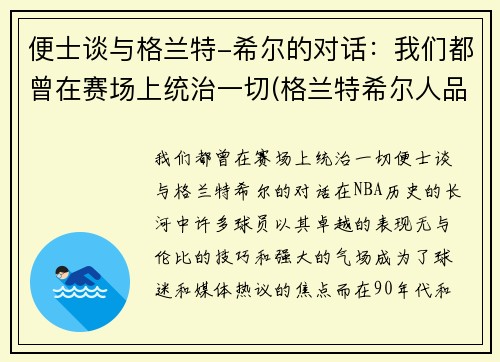 便士谈与格兰特-希尔的对话：我们都曾在赛场上统治一切(格兰特希尔人品)