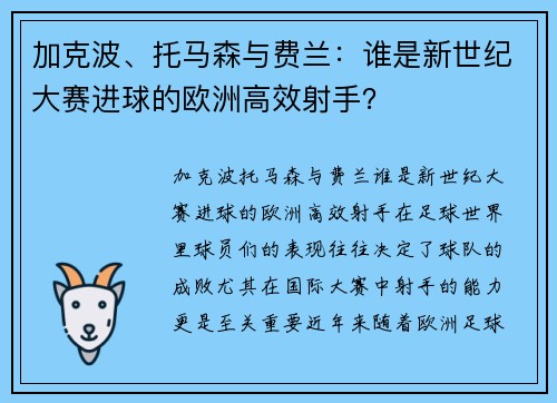 加克波、托马森与费兰：谁是新世纪大赛进球的欧洲高效射手？