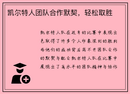 凯尔特人团队合作默契，轻松取胜