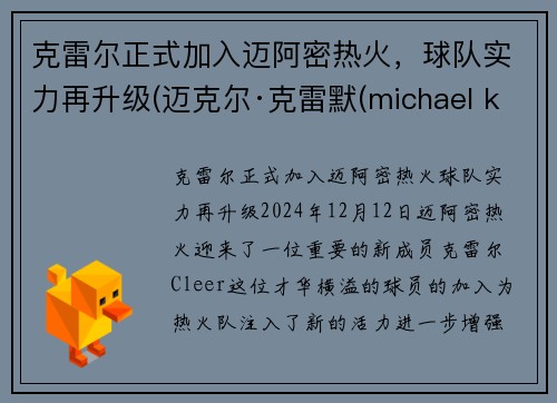 克雷尔正式加入迈阿密热火，球队实力再升级(迈克尔·克雷默(michael kremer))