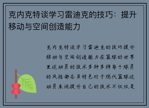 克内克特谈学习雷迪克的技巧：提升移动与空间创造能力