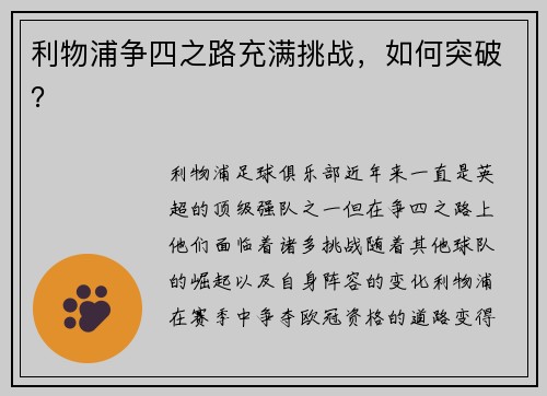 利物浦争四之路充满挑战，如何突破？