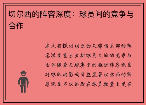 切尔西的阵容深度：球员间的竞争与合作