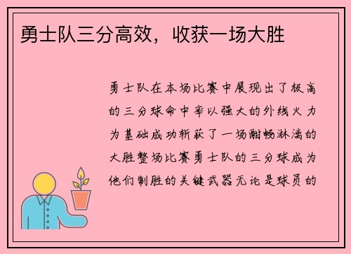 勇士队三分高效，收获一场大胜