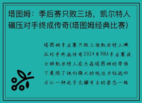 塔图姆：季后赛只败三场，凯尔特人碾压对手终成传奇(塔图姆经典比赛)