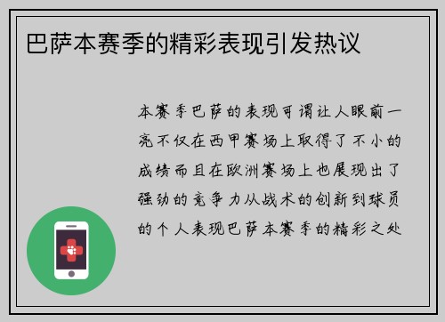 巴萨本赛季的精彩表现引发热议