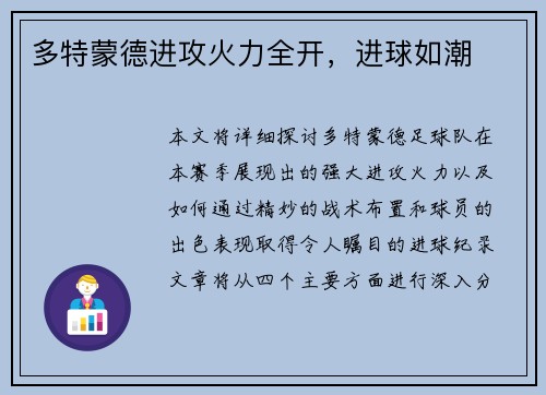 多特蒙德进攻火力全开，进球如潮