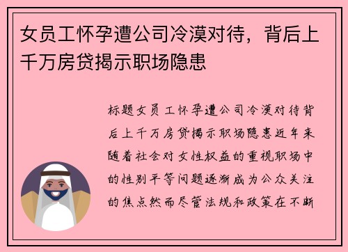 女员工怀孕遭公司冷漠对待，背后上千万房贷揭示职场隐患