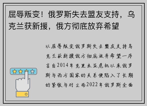 屈辱叛变！俄罗斯失去盟友支持，乌克兰获新援，俄方彻底放弃希望