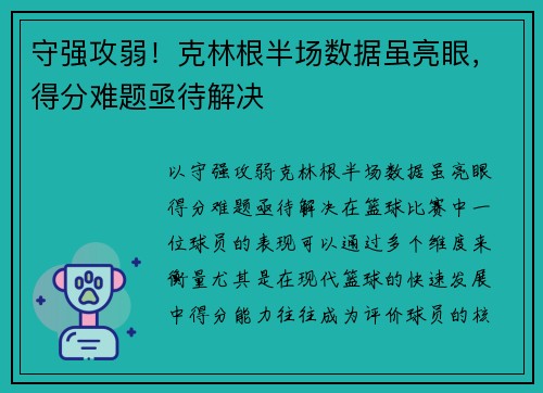 守强攻弱！克林根半场数据虽亮眼，得分难题亟待解决