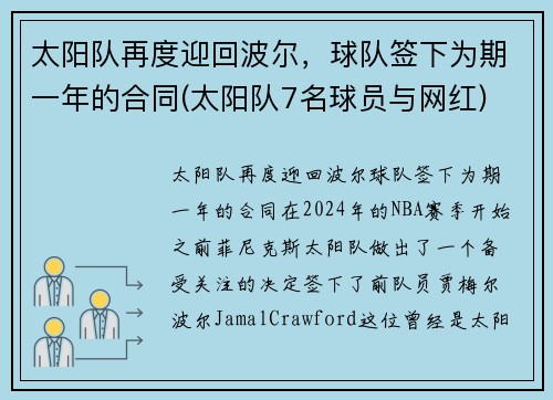 太阳队再度迎回波尔，球队签下为期一年的合同(太阳队7名球员与网红)