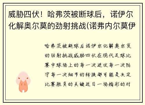 威胁四伏！哈弗茨被断球后，诺伊尔化解奥尔莫的劲射挑战(诺弗内尔莫伊兹)