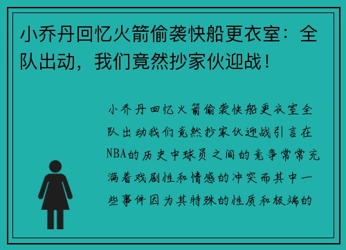 小乔丹回忆火箭偷袭快船更衣室：全队出动，我们竟然抄家伙迎战！
