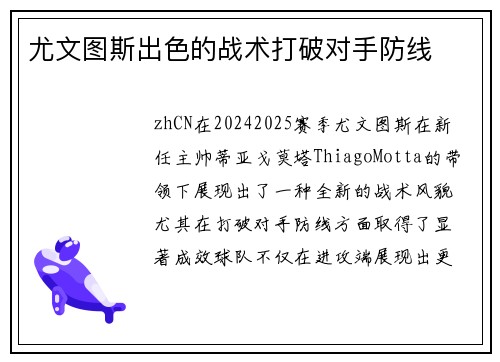 尤文图斯出色的战术打破对手防线